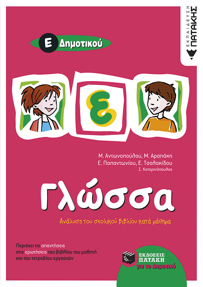 Γλώσσα Ε΄ Δημοτικού (e – book / pdf)