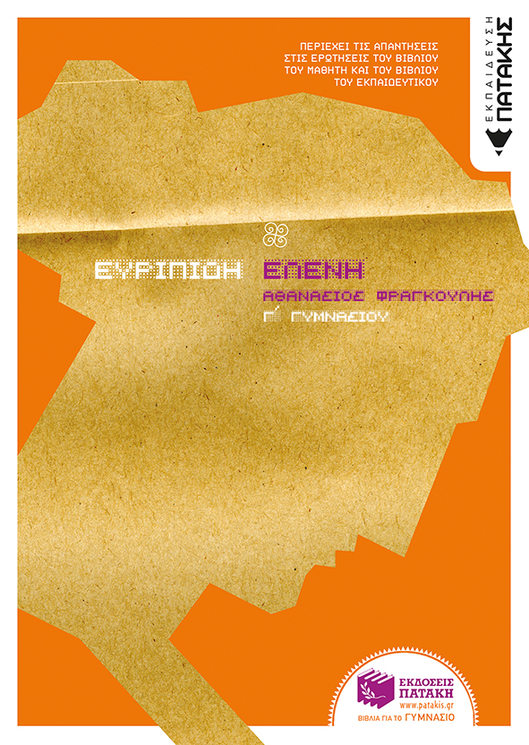 Ευριπίδη Ελένη Γ΄ Γυμνασίου (e – book / pdf)