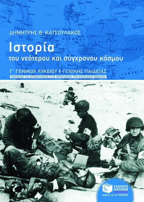 Ιστορία Γ΄ Γενικού Λυκείου Γενικής Παιδείας (e-book / pdf)