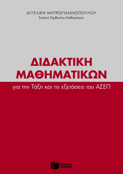 Διδακτική Μαθηματικών για την Τάξη και τις εξετάσεις του ΑΣΕΠ