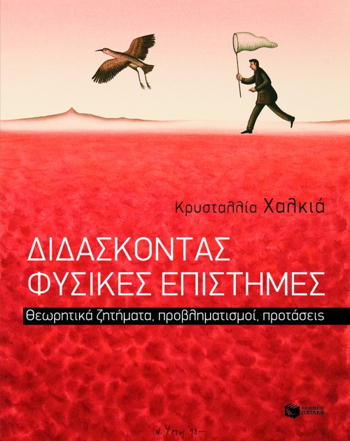 Διδάσκοντας Φυσικές Επιστήμες. Θεωρητικά ζητήματα, προβληματισμοί, προτάσεις