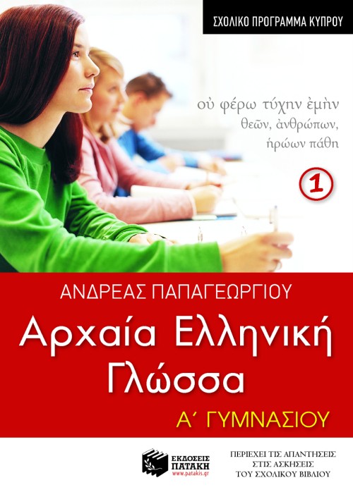 Αρχαία ελληνική γλώσσα Α΄ Γυμνασίου (νέο πρόγραμμα Κύπρου)