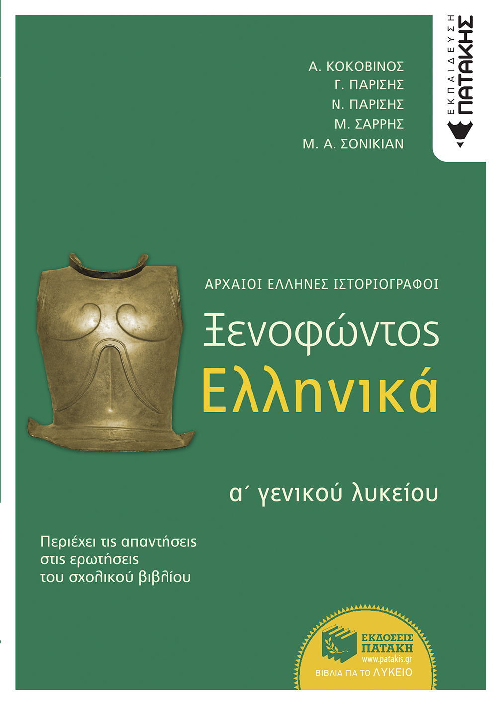 Ξενοφώντα Ελληνικά Α΄ Γενικού Λυκείου (e-book / pdf)