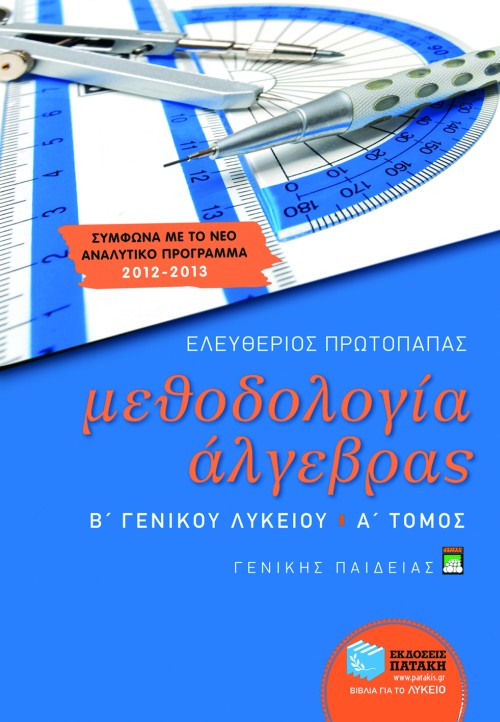 Μεθοδολογία Άλγεβρας Β΄ Γενικού Λυκείου Γενικής Παιδείας (e-book / pdf)