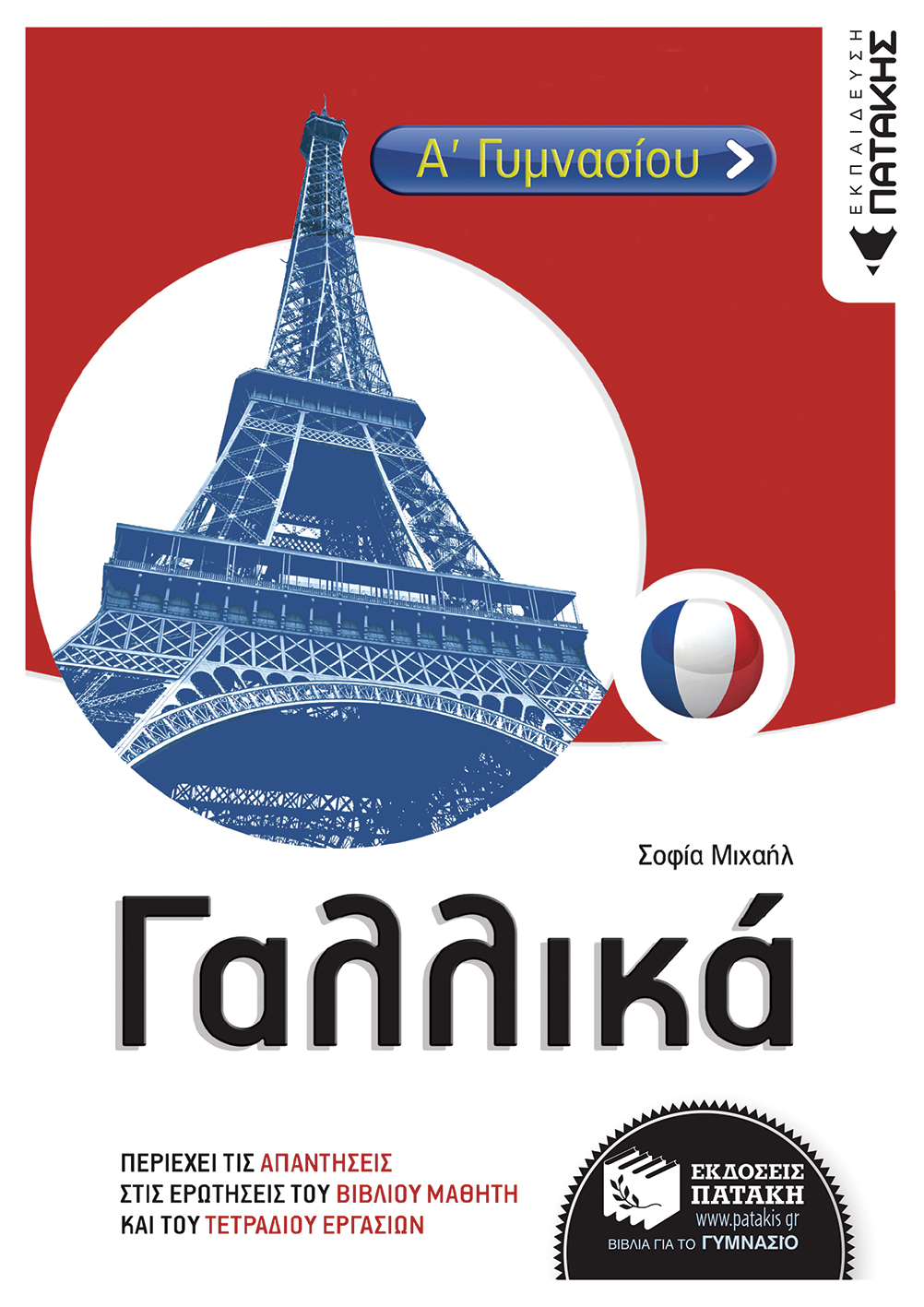Γαλλικά Α΄ Γυμνασίου (e-book / pdf)