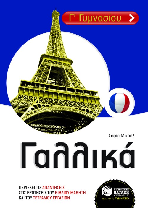 Γαλλικά Γ΄ Γυμνασίου (e-book / pdf)