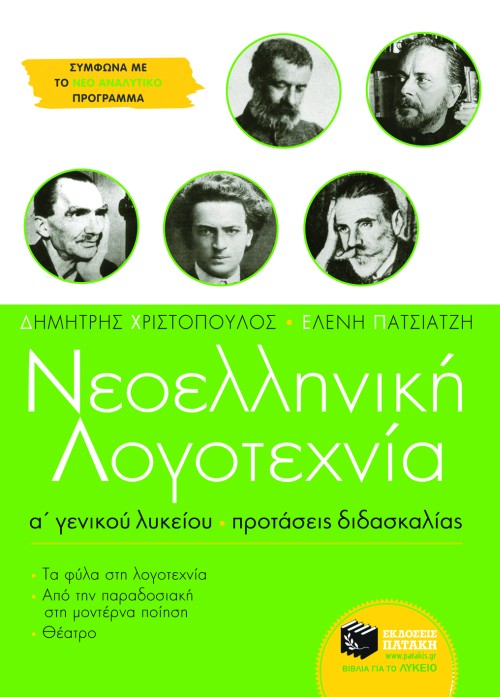 Νεοελληνική λογοτεχνία Α΄ Γενικού Λυκείου - Προτάσεις διδασκαλίας (e-book / pdf)