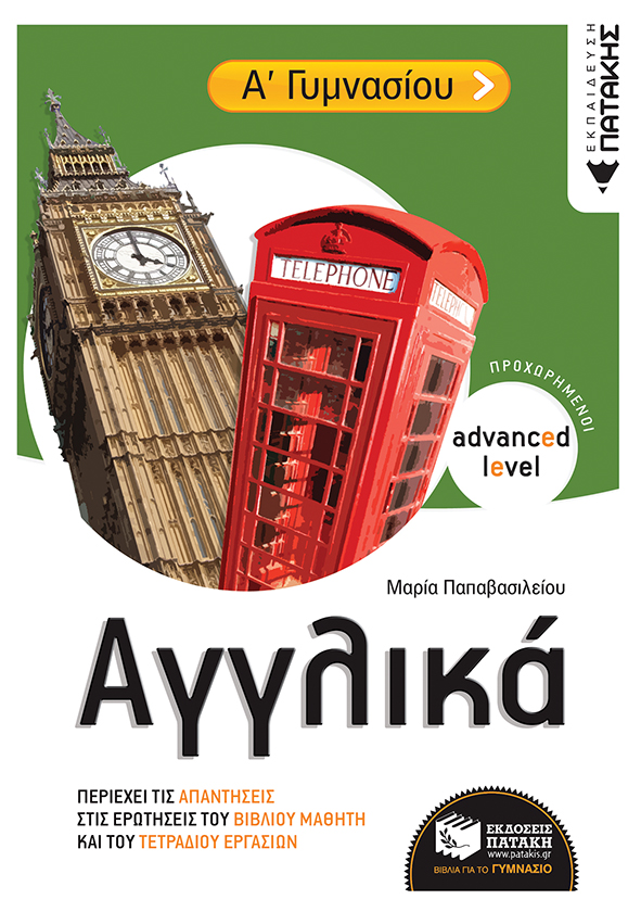 Αγγλικά Α’  Γυμνασίου (για προχωρημένους) (e-book / pdf)