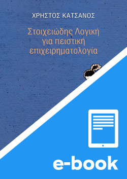 Στοιχειώδης λογική για πειστική επιχειρηματολογία (e-book / pdf)