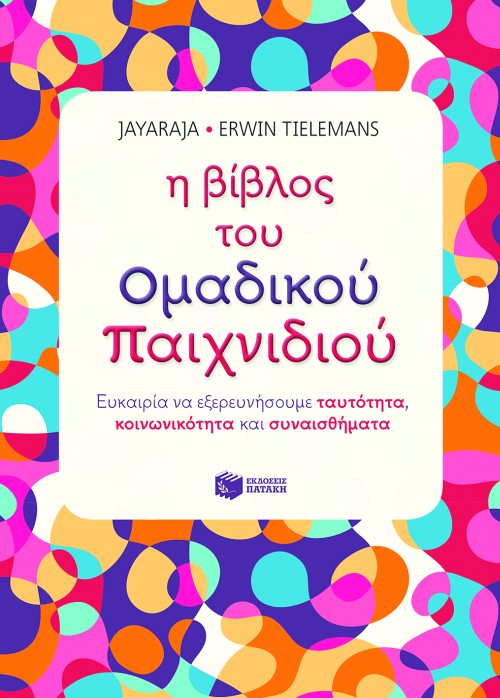 Η βίβλος του ομαδικού παιχνιδιού: Ευκαιρία να εξερευνήσουμε ταυτότητα, κοινωνικότητα και συναισθήματα