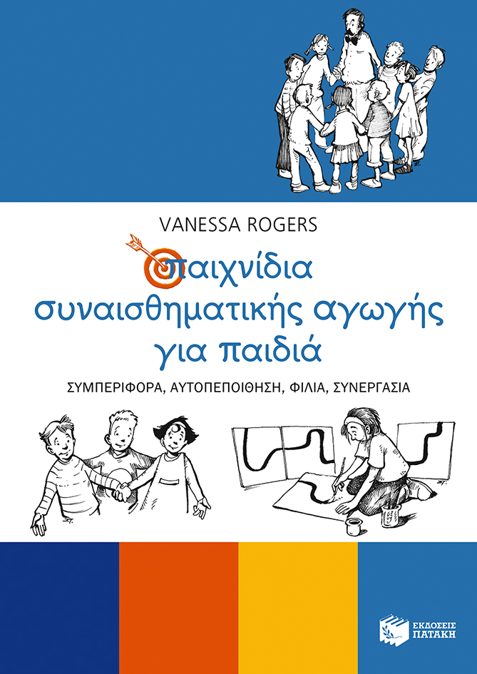 Παιχνίδια συναισθηματικής αγωγής για παιδιά και για νέους