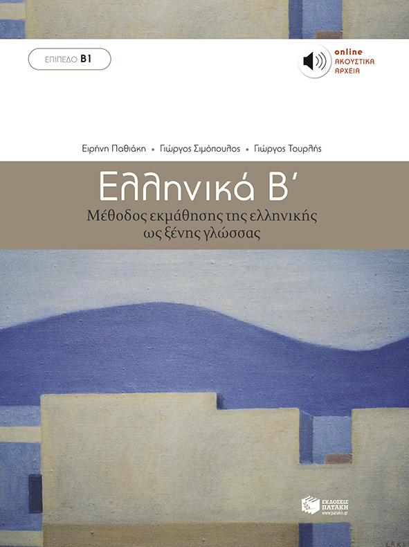Ελληνικά Β΄: Μέθοδος εκμάθησης της ελληνικής ως ξένης γλώσσας (επίπεδο Β1) (e-book / pdf)