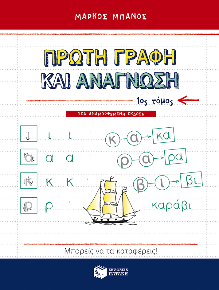 Πρώτη γραφή και ανάγνωση α΄ τόμος (νέα αναθεωρημένη έκδοση)