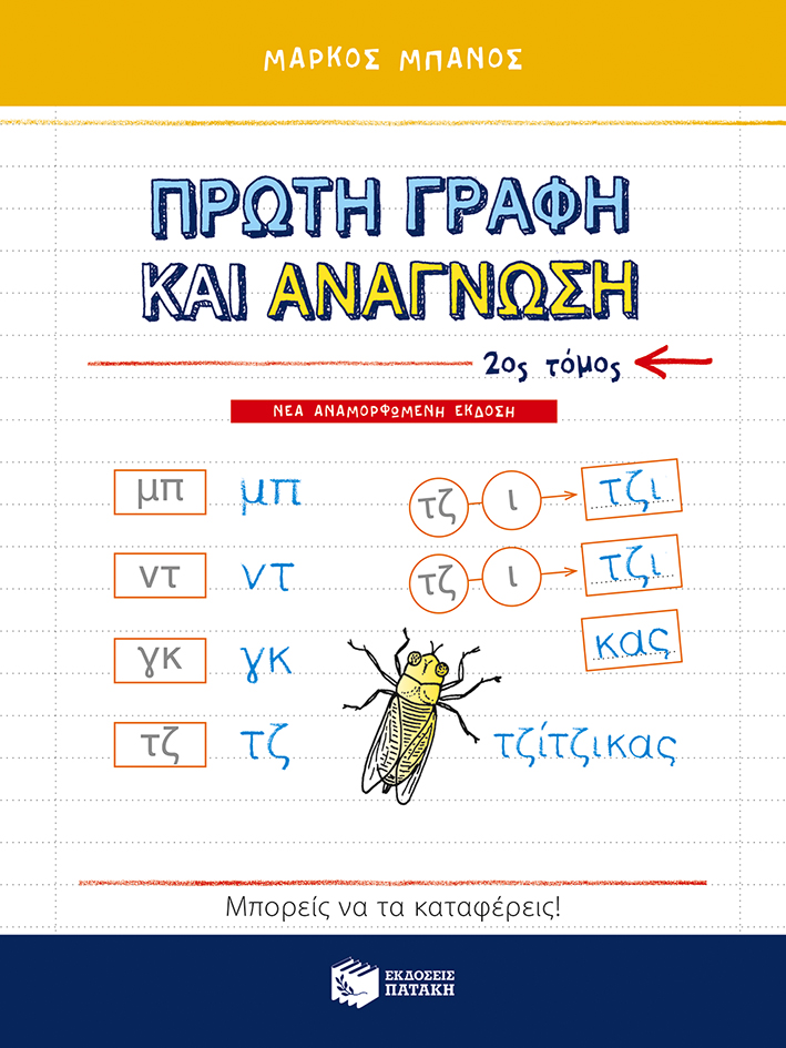 Πρώτη γραφή και ανάγνωση (β΄ τόμος) (νέα, αναμορφωμένη έκδοση)