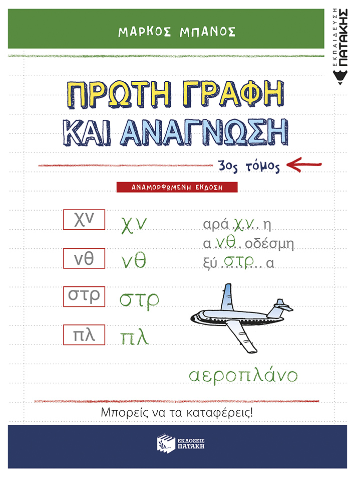 Πρώτη γραφή και ανάγνωση (γ΄ τόμος) (νέα, αναμορφωμένη έκδοση)