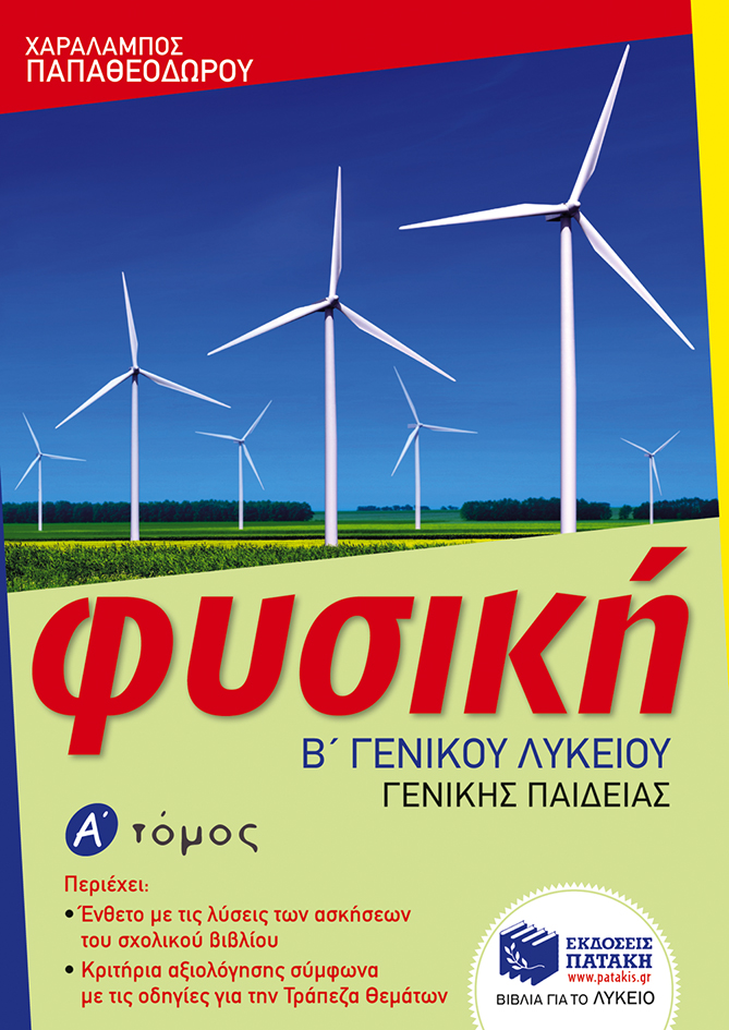 Φυσική Β΄ Γενικού Λυκείου, Γενικής παιδείας (α΄ τόμος)