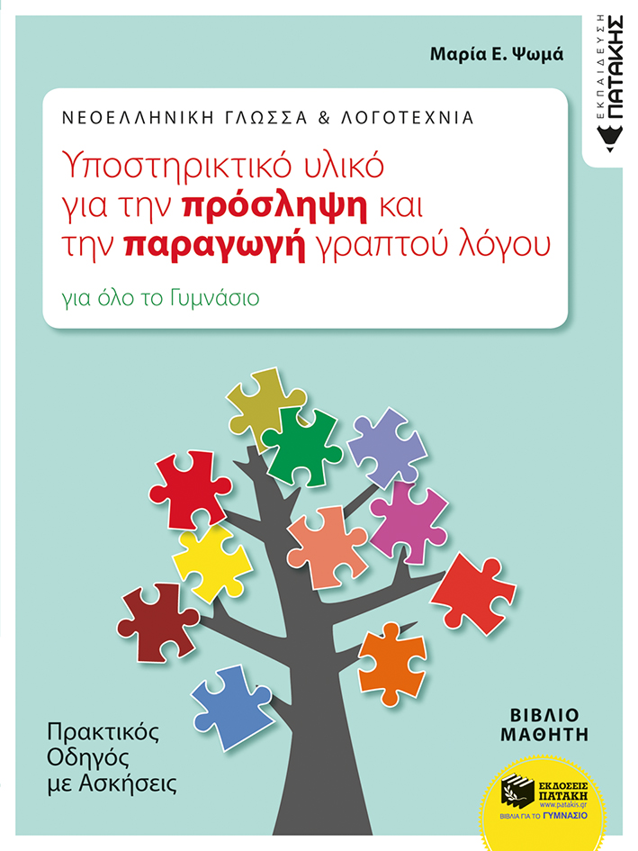 Νεοελληνική Γλώσσα & Λογοτεχνία: Υποστηρικτικό υλικό για την πρόσληψη και την παραγωγή γραπτού λόγου. Πρακτικός οδηγός με ασκήσεις (για όλο το Γυμνάσιο) (e-book/pdf)