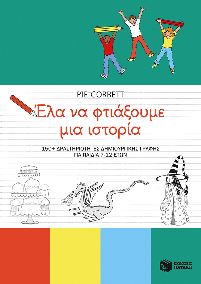 Έλα να φτιάξουμε μια ιστορία. 150+ δραστηριότητες δημιουργικής γραφής για παιδιά 7-12 ετών