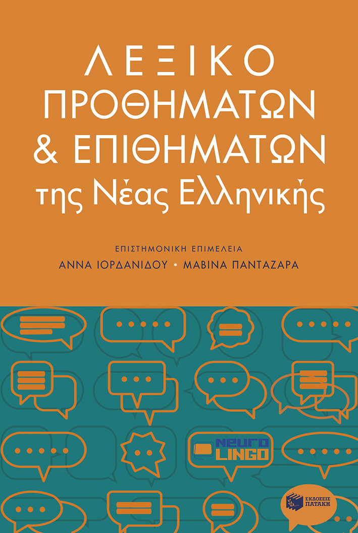 Λεξικό προθημάτων και επιθημάτων (e-book / pdf)