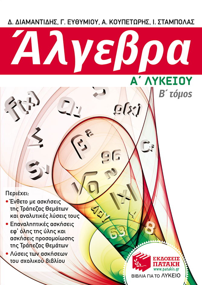 Άλγεβρα Α΄ Γενικού Λυκείου, β΄ τόμος (e-book/pdf)