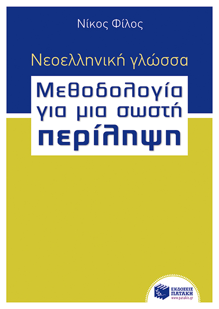 Νεοελληνική γλώσσα - Μεθοδολογία για μια σωστή Περίληψη βήμα προς βήμα (e-book/pdf)