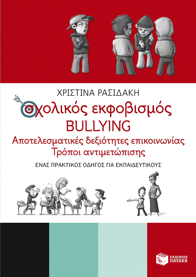 Σχολικός εκφοβισμός - BULLYING. Αποτελεσματικές δεξιότητες επικοινωνίας - Τρόποι αντιμετώπισης (Ένας πρακτικός οδηγός για εκπαιδευτικούς) (ebook / epub)