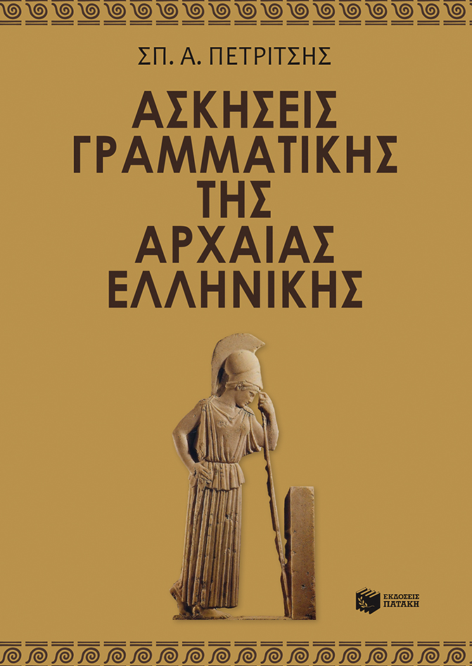 Ασκήσεις γραμματικής της αρχαίας ελληνικής (e-book/pdf)