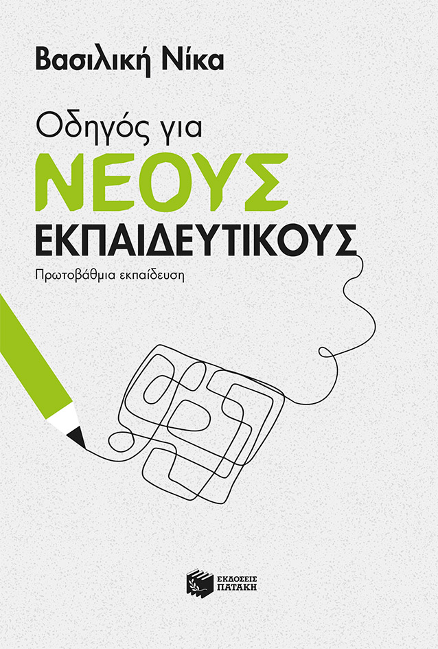 Οδηγός για νέους εκπαιδευτικούς - Πρωτοβάθμια εκπαίδευση (e-book / pdf)