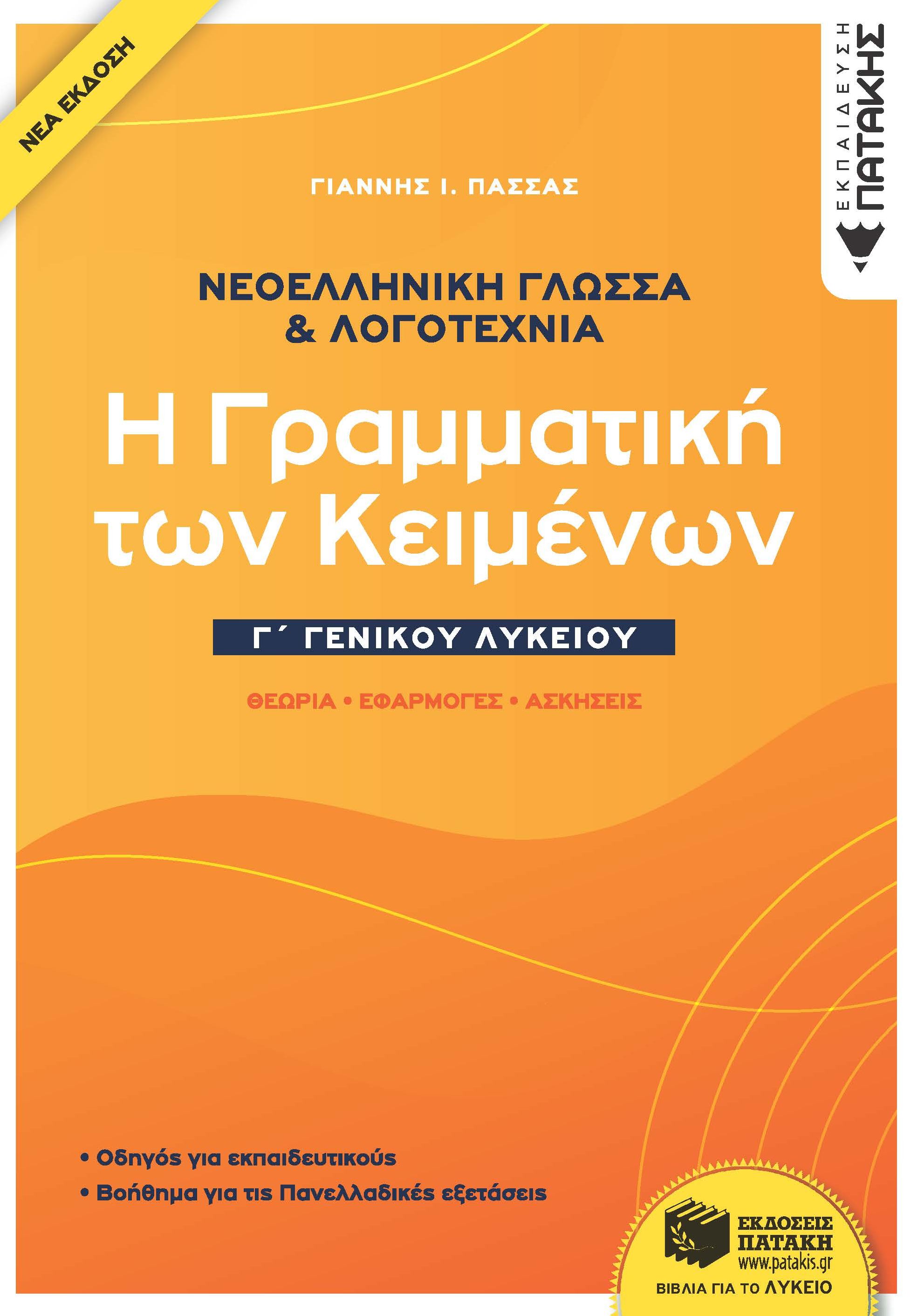 Νεοελληνική Γλώσσα & Λογοτεχνία Γ΄Γενικού Λυκείου - Η γραμματική των κειμένων - Θεωρία, Εφαρμογές, Ασκήσεις (νέα έκδοση)