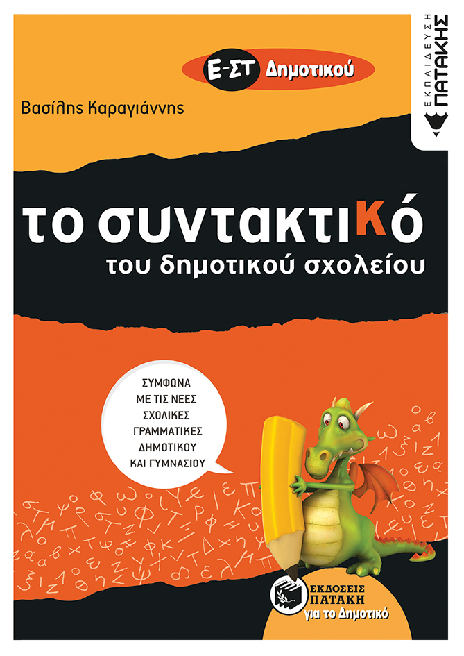 To Συντακτικό του Δημοτικού σχολείου - Ε΄ και ΣΤ΄ Δημοτικού (e-book / pdf)