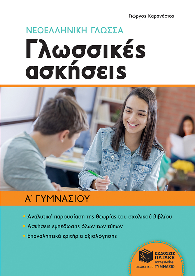 Νεοελληνική γλώσσα Α΄ Γυμνασίου - Γλωσσικές ασκήσεις