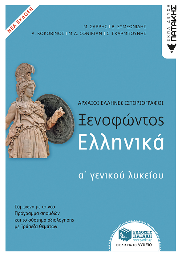 Ξενοφώντος Ελληνικά Α΄ Γενικού Λυκείου (ΝΕΑ ΕΚΔΟΣΗ σύμφωνα με το σύστημα αξιολόγησης με Τράπεζα θεμάτων)