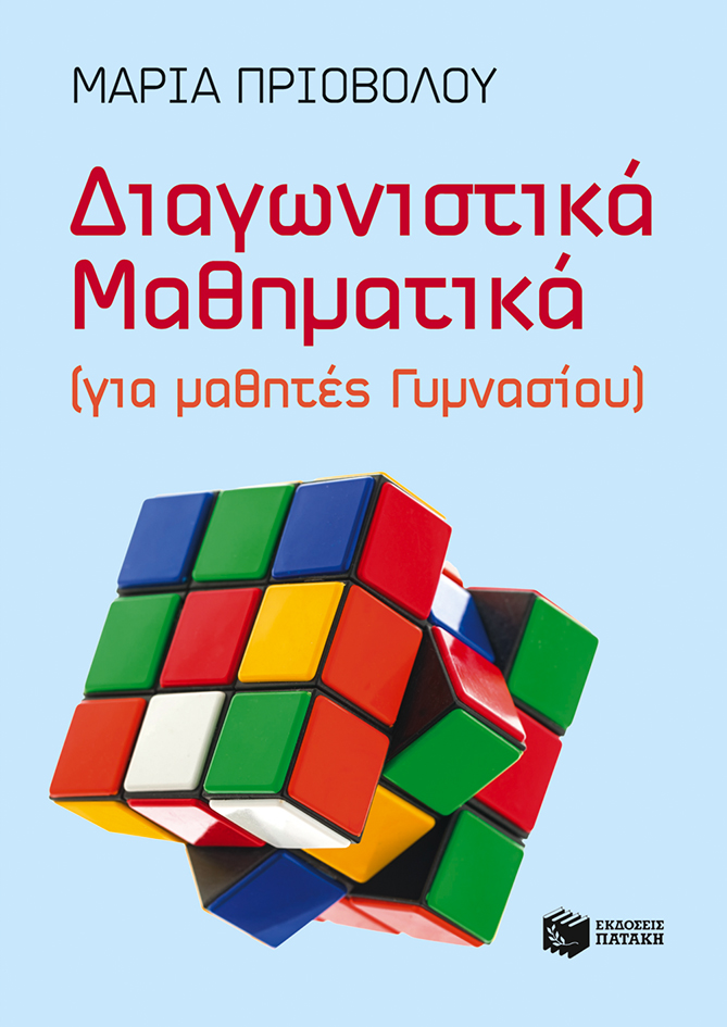 Διαγωνιστικά Μαθηματικά (για μαθητές Γυμνασίου) (e-book / pdf)