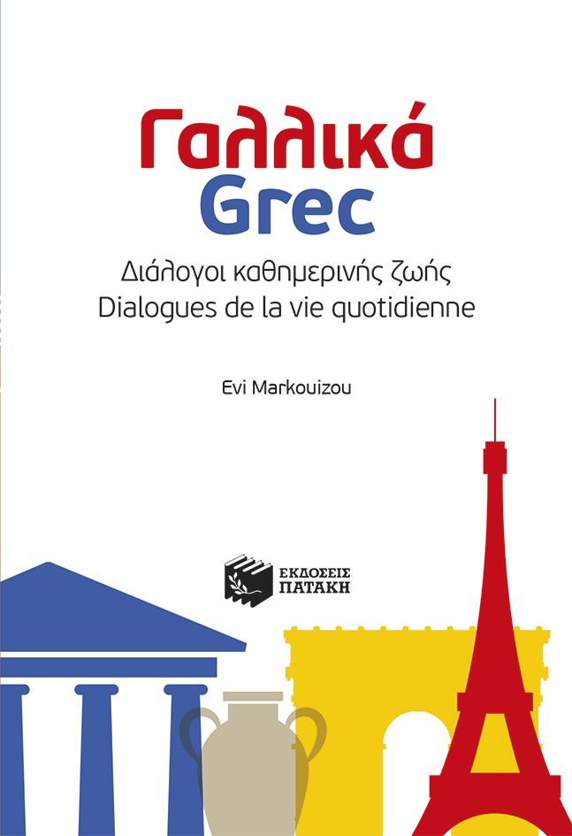 Γαλλικά - Grec: Διάλογοι καθημερινής ζωής - Dialogues de la vie quotidienne (e-book / pdf)