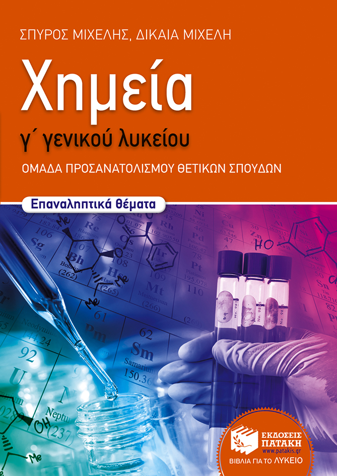 Χημεία Γ΄ Γενικού Λυκείου - Ομάδας προσανατολισμού θετικών σπουδών (Επαναληπτικά θέματα) (e-book / pdf)