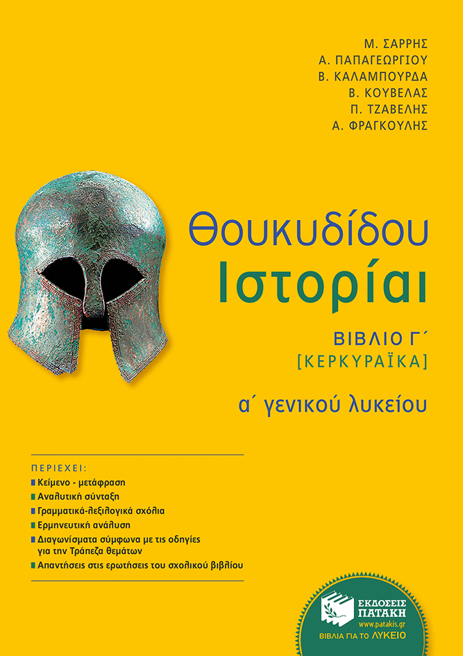 Θουκυδίδου Ιστορίαι - Βιβλίο Γ΄ (Κερκυραϊκά) (αναμόρφωση) (e-book/pdf)