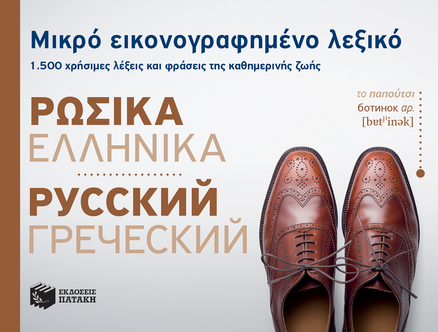 Μικρό εικονογραφημένο λεξικό: Ρωσικά-ελληνικά