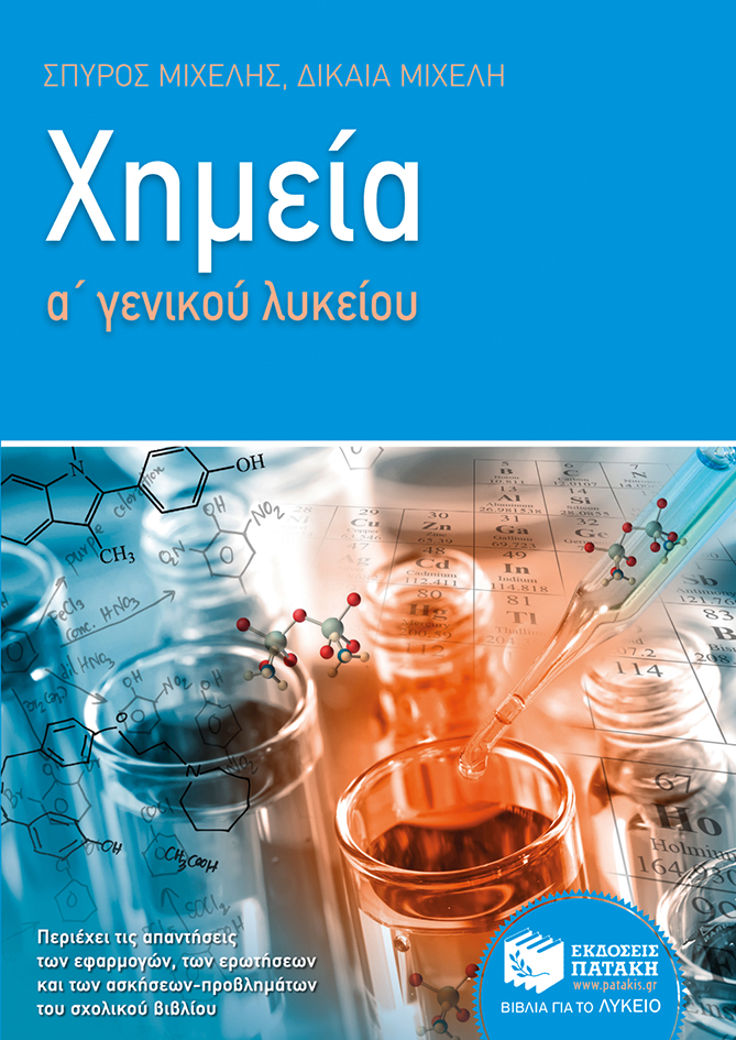 Χημεία Α΄ Γενικού Λυκείου (e-book / pdf)