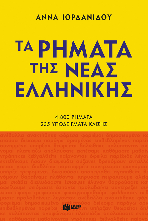 Τα ρήματα της Νέας Ελληνικής (Νέα έκδοση)