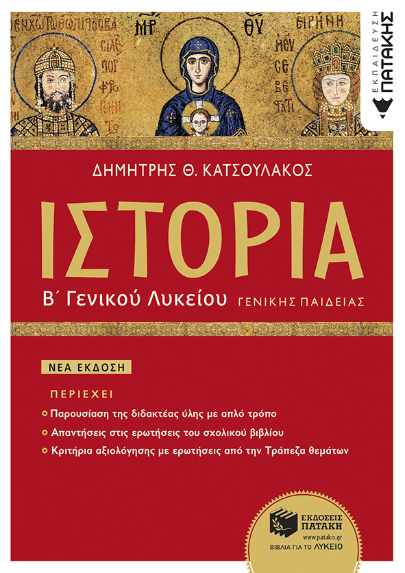 Ιστορία Β΄ Γενικού Λυκείου Γενικής Παιδείας (έκδοση 2023) (e-book / pdf)