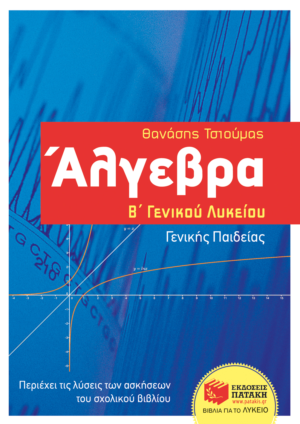 Άλγεβρα Β΄ Γενικού Λυκείου - Γενικής παιδείας (e-book / pdf)