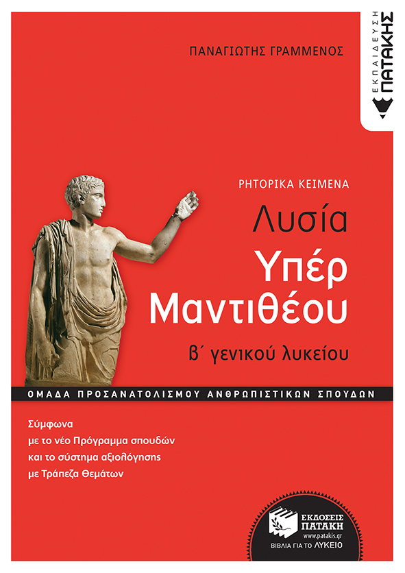 Λυσίας υπέρ Μαντιθέου, Β' Γενικού Λυκείου, Ομάδα προσανατολισμού ανθρωπιστικών σπουδών