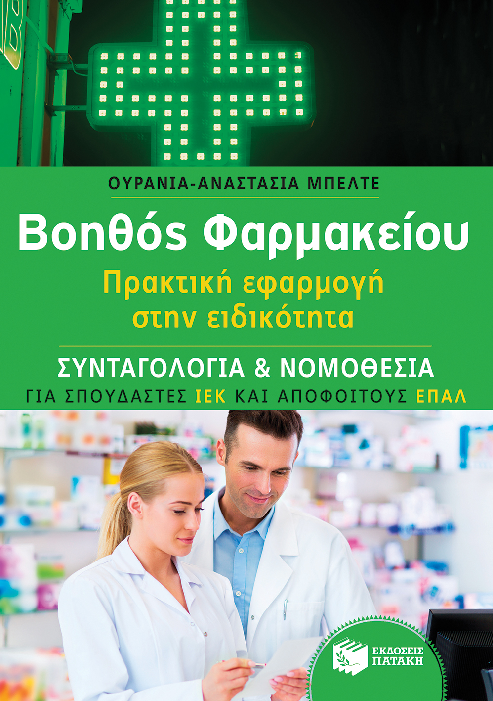 Βοηθός Φαρμακείου: Συνταγολογία  & Νομοθεσία - Πρακτική εφαρμογή στην ειδικότητα (για σπουδαστές ΙΕΚ και αποφοίτους ΕΠΑΛ) (e-book / pdf)