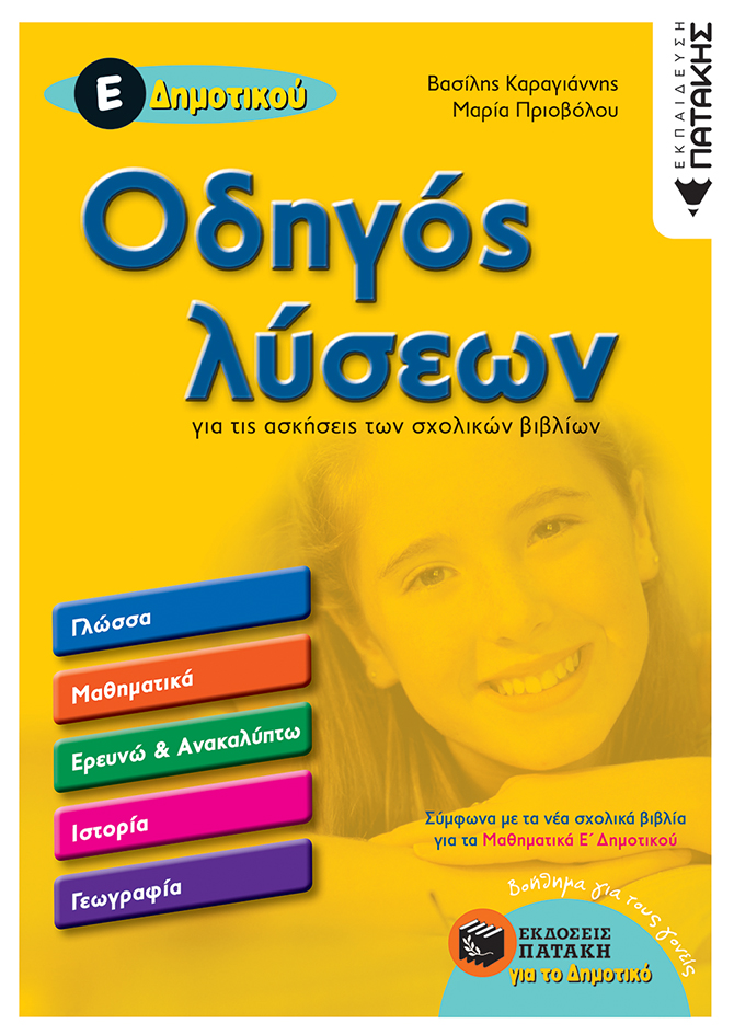 Οδηγός λύσεων για τις ασκήσεις των σχολικών βιβλίων Ε΄ Δημοτικού (e-book/pdf)