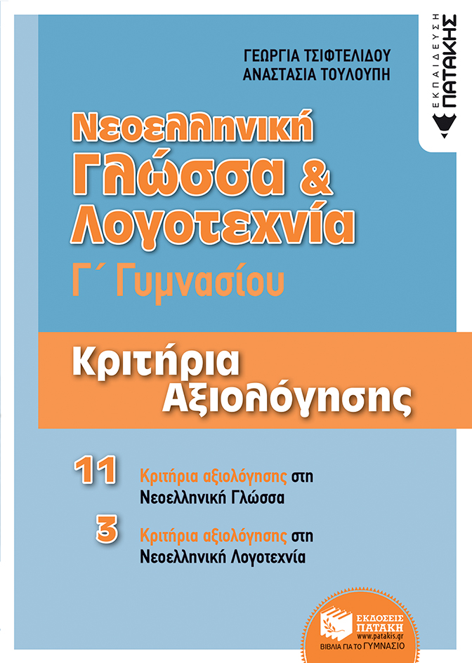 Νεοελληνική Γλώσσα & Λογοτεχνία Γ΄ Γυμνασίου - Κριτήρια αξιολόγησης (e-book / pdf)