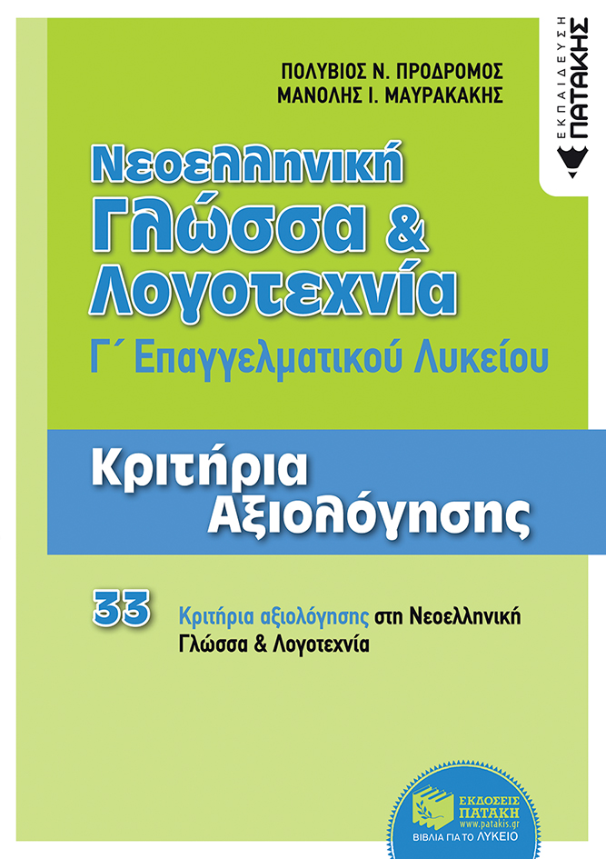 Νεοελληνική Γλώσσα και Λογοτεχνία Γ΄ ΕΠΑΛ - Κριτήρια Αξιολόγησης (e-book / pdf)