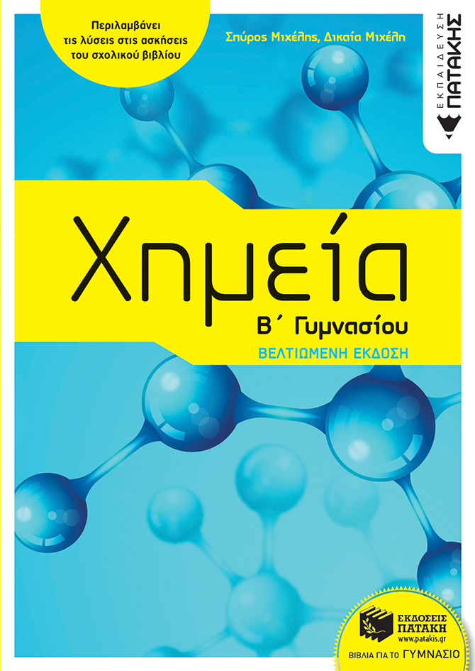 Χημεία Β΄ Γυμνασίου (e-book/pdf)