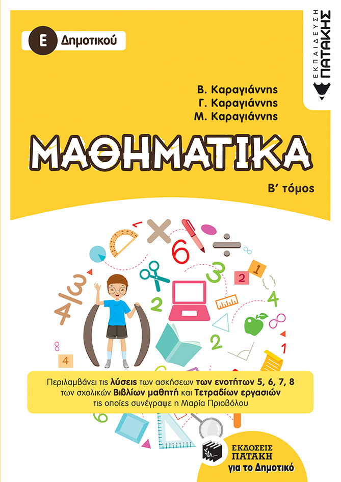 Μαθηματικά Ε΄ Δημοτικού, Β΄ τόμος (e-book / pdf)
