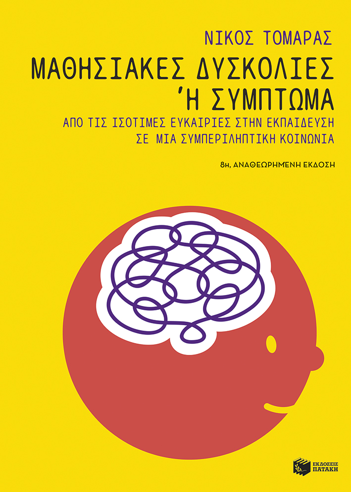 Μαθησιακές δυσκολίες ή σύμπτωμα: Από τις ισότιμες ευκαιρίες στην εκπαίδευση σε μια συμπεριληπτική κοινωνία