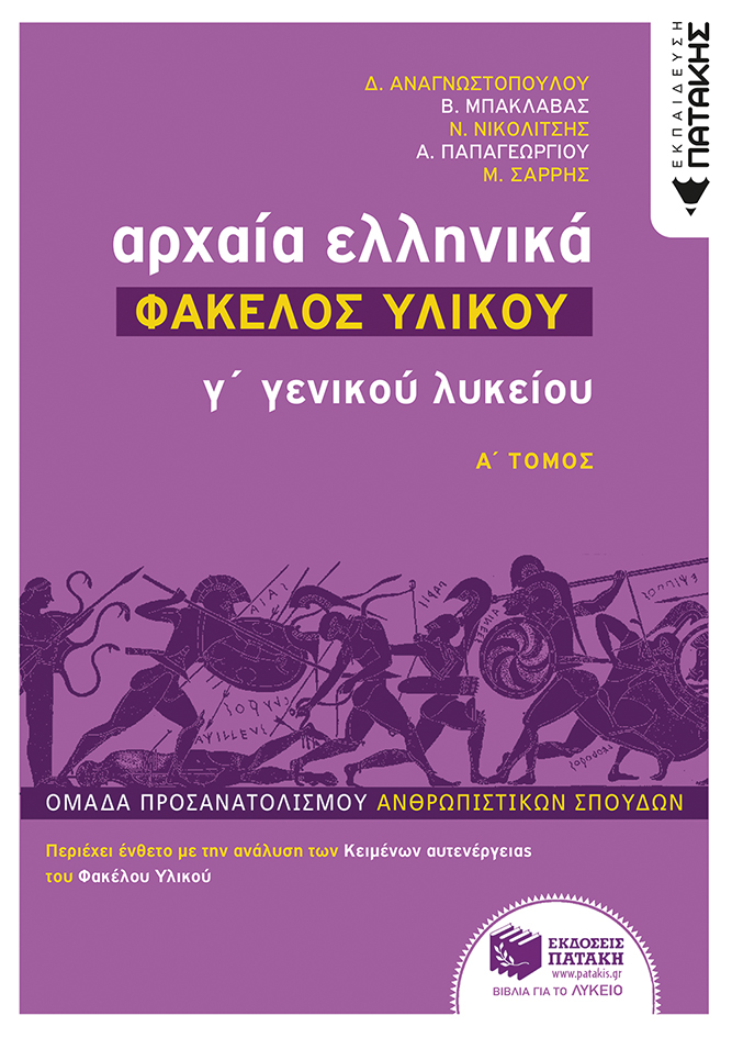 Αρχαία Ελληνικά Γ΄ Λυκείου - Φάκελος Υλικού, Α΄ μέρος
